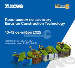 Приглашаем на выставку Eurasian Construction Technology
